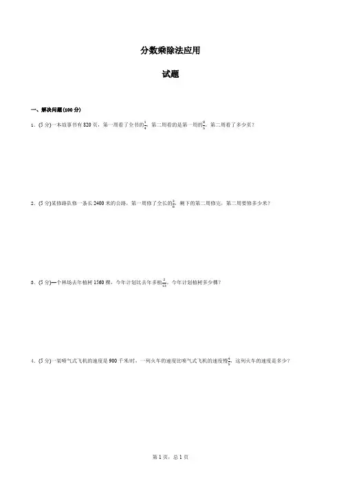 人教版六年级下册数学分数乘除法应用题专项综合练习