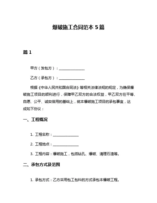 爆破施工合同范本5篇