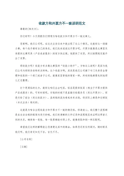 收款方和开票方不一致说明范文