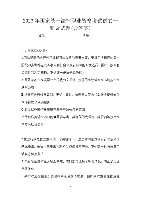 2023年国家统一法律职业资格考试试卷一铂金试题(含答案)
