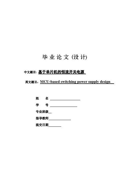 基于单片机的恒流开关电源-新
