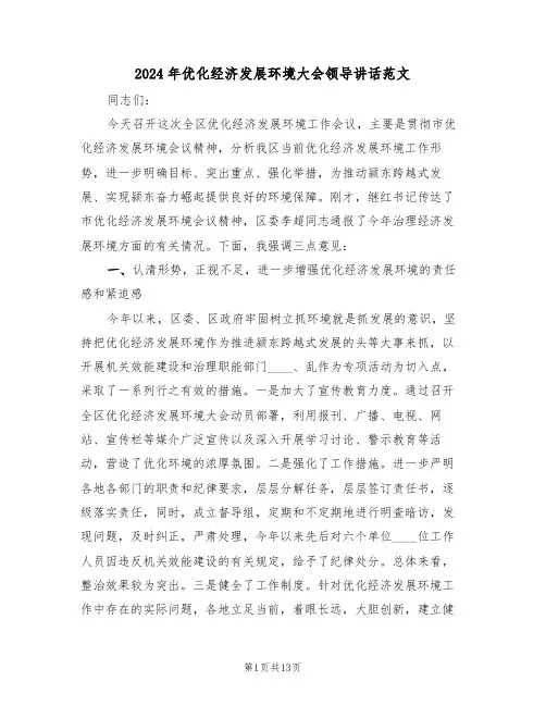 2024年优化经济发展环境大会领导讲话范文(二篇)