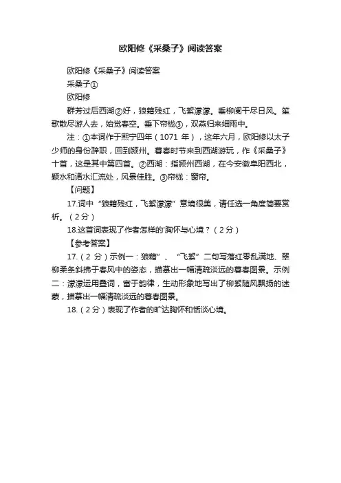 欧阳修《采桑子》阅读答案