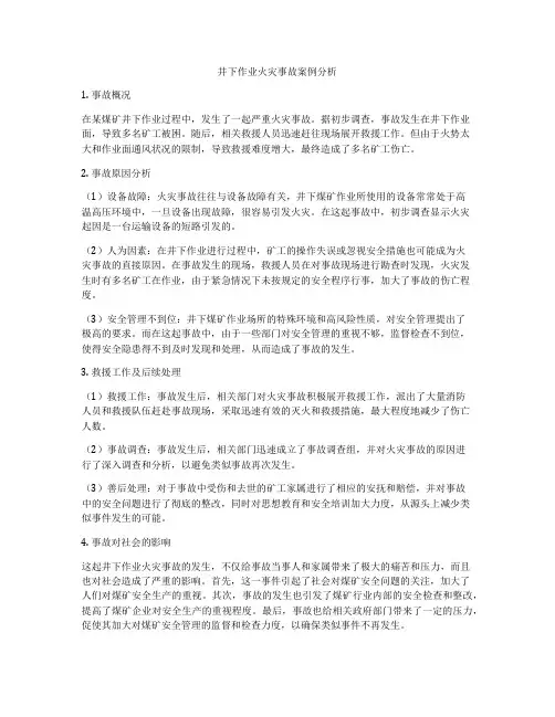 井下作业火灾事故案例分析