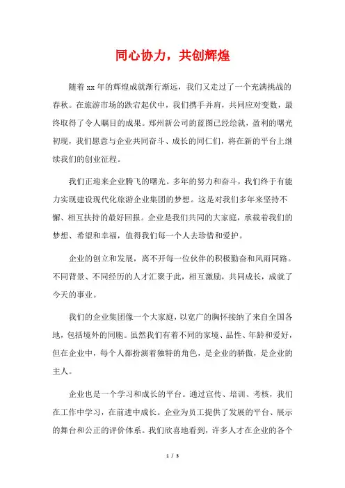  同心协力,共创辉煌