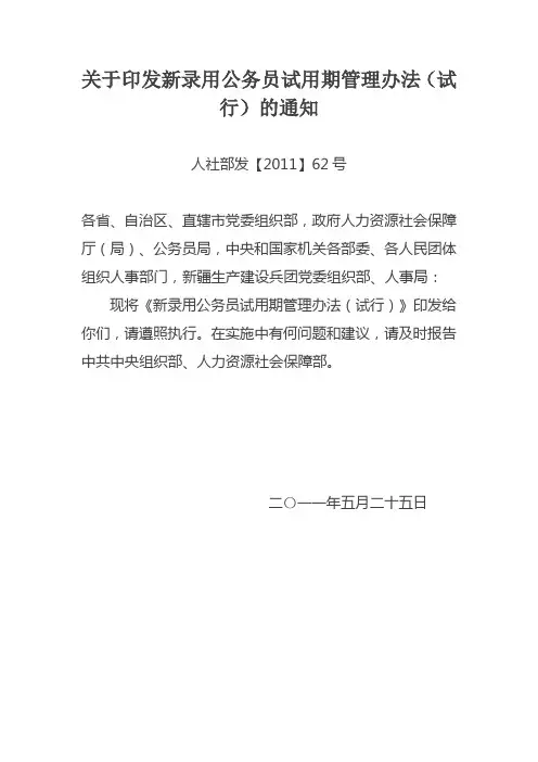 关于印发新录用公务员试用期管理办法(试行)的通知人社部发【2011】62号
