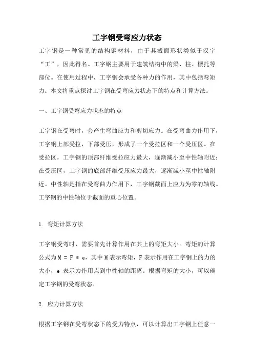 工字钢受弯应力状态