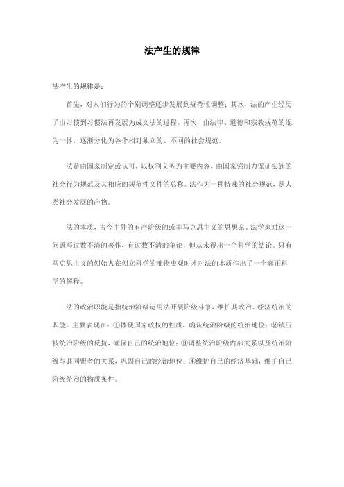 法产生的规律