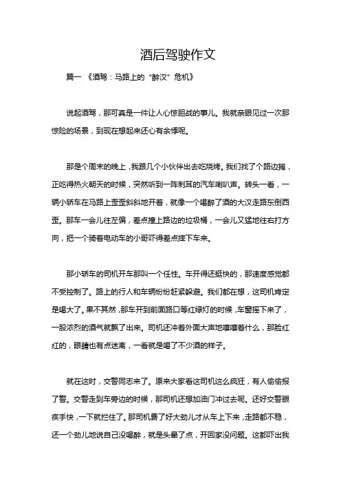 酒后驾驶作文