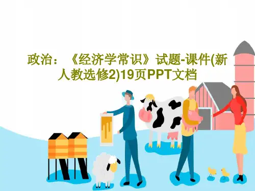 政治：《经济学常识》试题-课件(新人教选修2)19页PPT文档PPT共21页