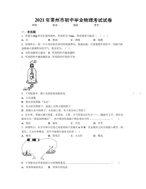 2021年常州市初中毕业物理考试试卷