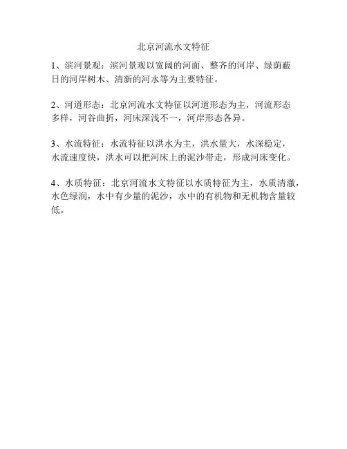 北京河流水文特征