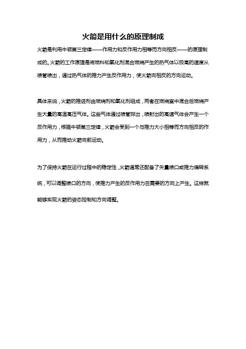 火箭是用什么的原理制成