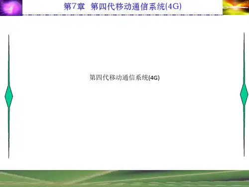 第四代移动通信系统(4G)