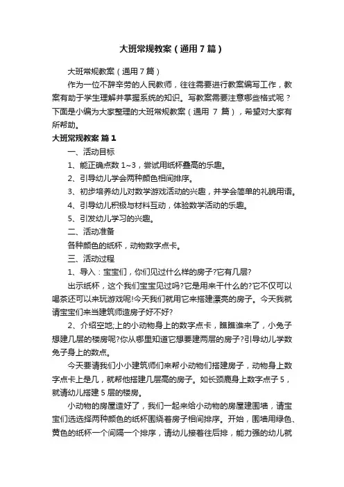 大班常规教案（通用7篇）