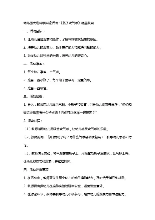 幼儿园大班科学实验活动：《瓶子吹气球》教案