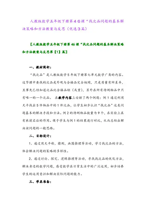 2023年人教版数学五年级下册第46课“找次品问题的基本解决策略和方法教案与反思(优选3篇)