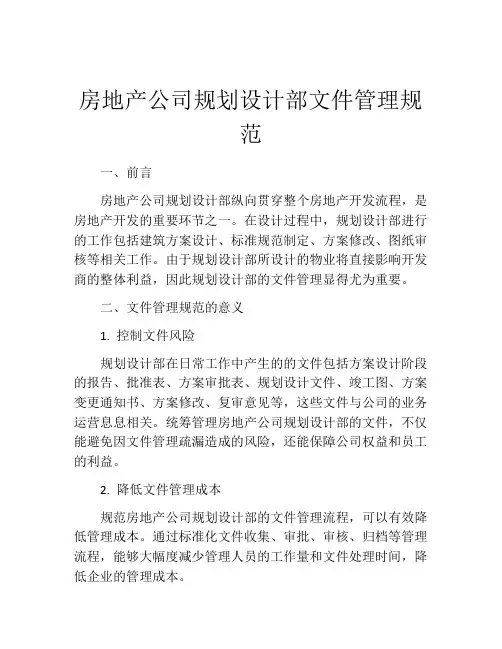 房地产公司规划设计部文件管理规范