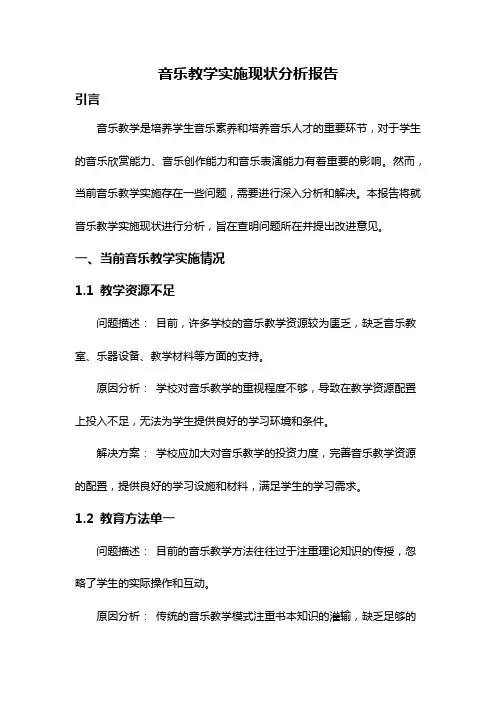音乐教学实施现状分析报告