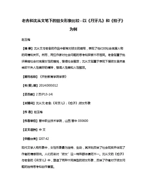 老舍和沈从文笔下的妓女形象比较--以《月牙儿》和《柏子》为例