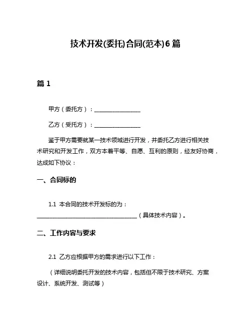 技术开发(委托)合同(范本)6篇