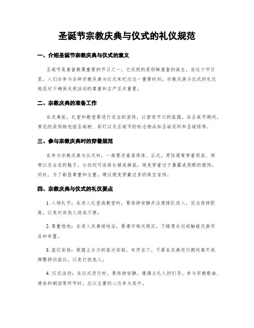 圣诞节宗教庆典与仪式的礼仪规范