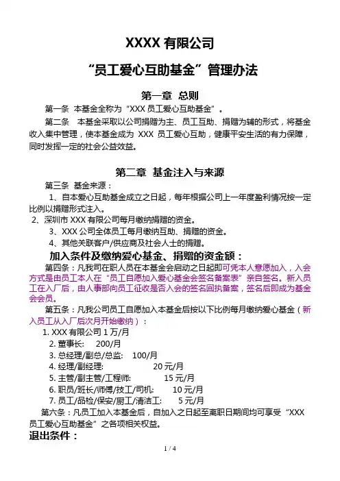 公司员工爱心互助基金方案管理方法