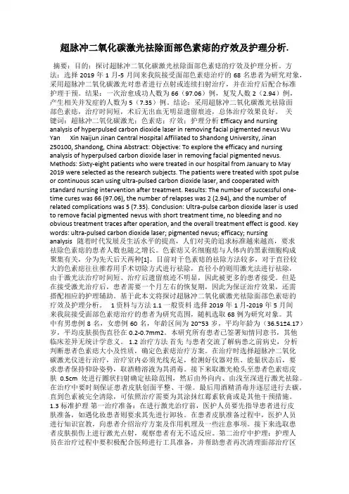 超脉冲二氧化碳激光祛除面部色素痣的疗效及护理分析.