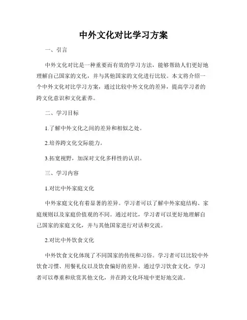 中外文化对比学习方案