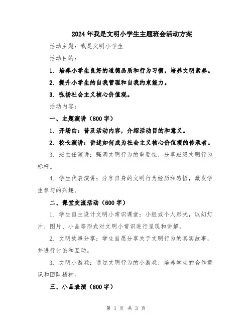 2024年我是文明小学生主题班会活动方案