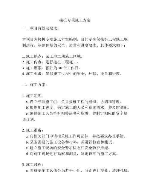 接桩专项施工方案