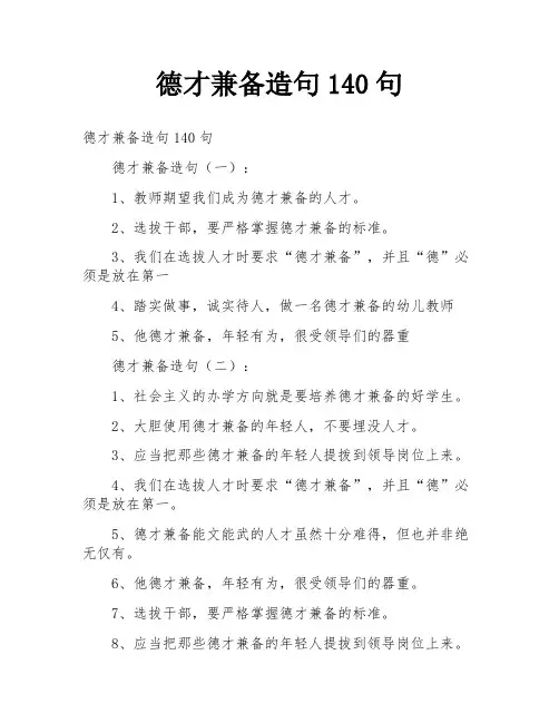 德才兼备造句140句