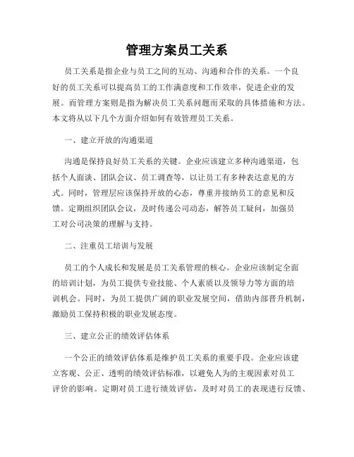 管理方案员工关系