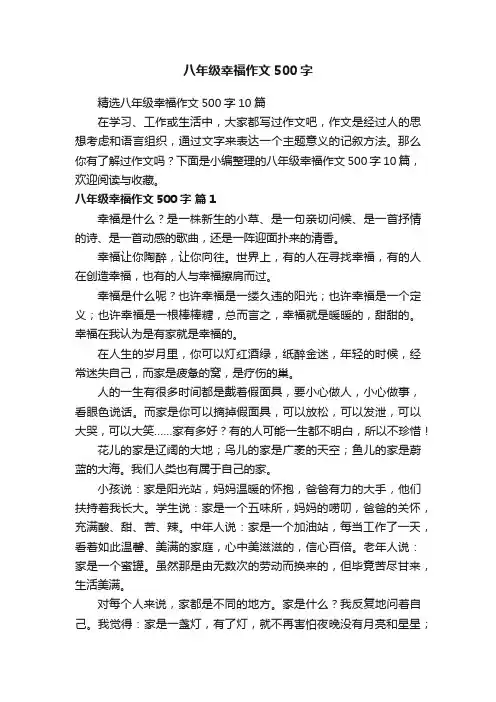 精选八年级幸福作文500字10篇