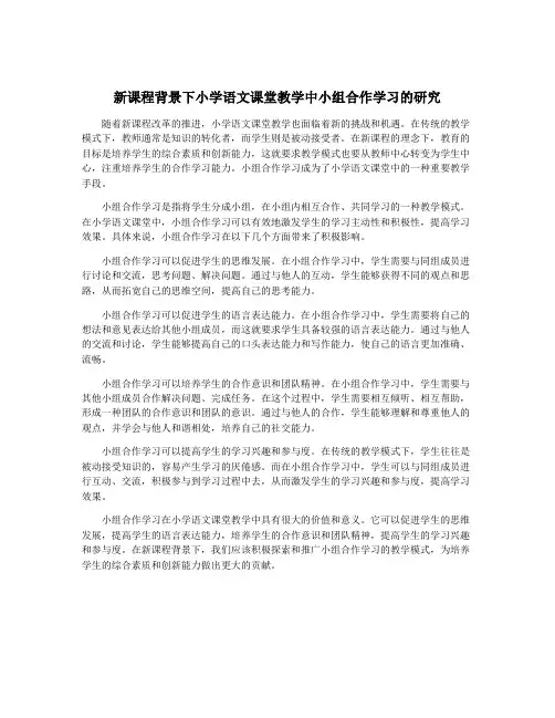 新课程背景下小学语文课堂教学中小组合作学习的研究