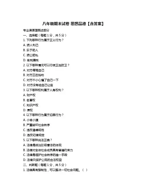 八年级期末试卷 思想品德【含答案】