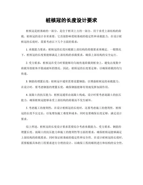 桩核冠的长度设计要求