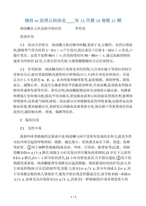 纳洛酮在儿科急救中应用