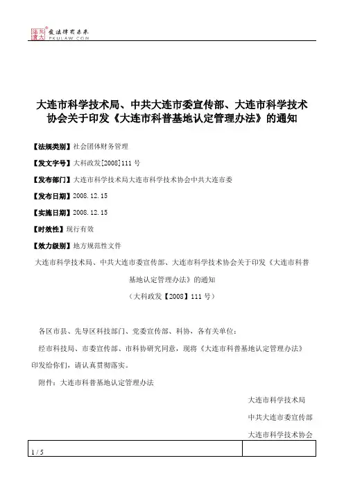 大连市科学技术局、中共大连市委宣传部、大连市科学技术协会关于