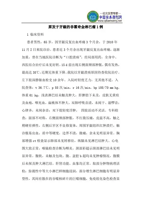 原发于牙龈的非霍奇金淋巴瘤1例