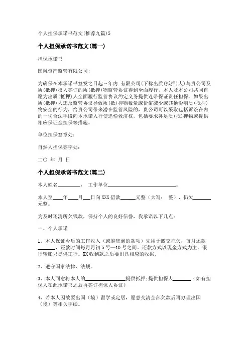 新个人担保承诺书范文(推荐九篇)