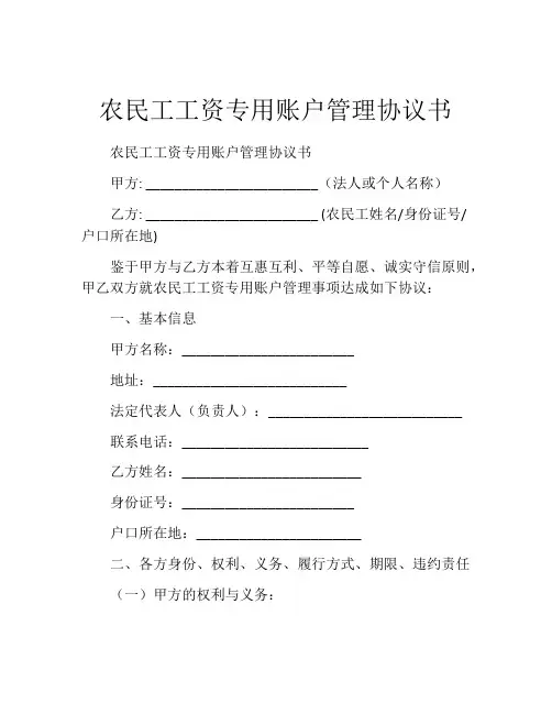 农民工工资专用账户管理协议书