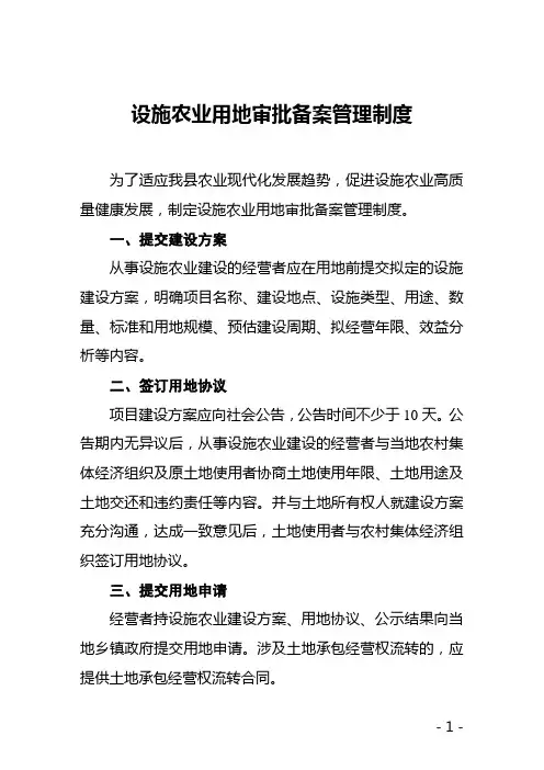 设施农业用地审批备案管理制度