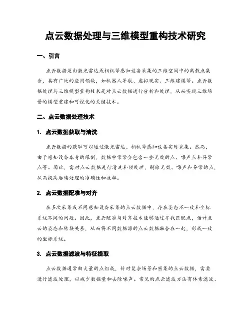 点云数据处理与三维模型重构技术研究