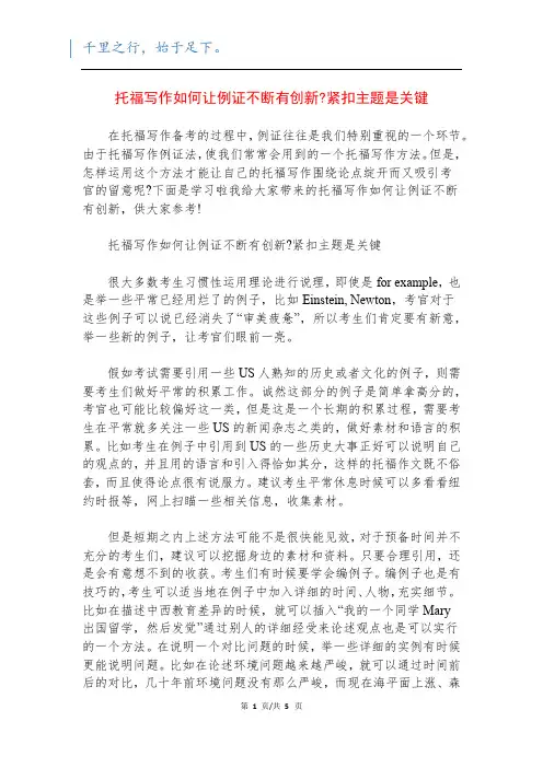 托福写作如何让例证不断有创新-紧扣主题是关键
