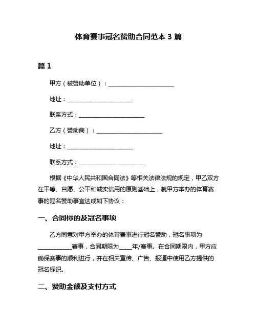 体育赛事冠名赞助合同范本3篇