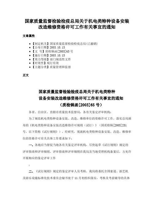 国家质量监督检验检疫总局关于机电类特种设备安装改造维修资格许可工作有关事宜的通知