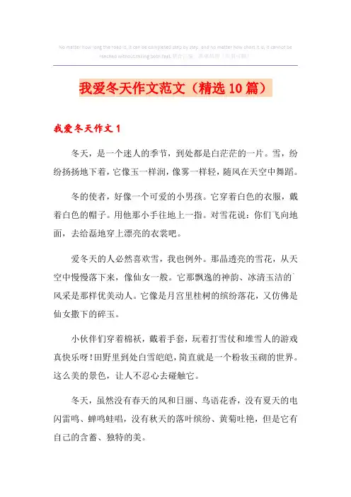 我爱冬天作文范文(精选10篇)