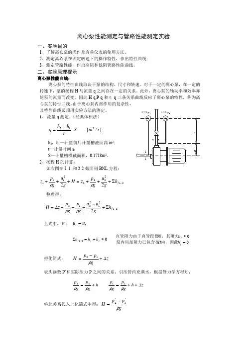 离心泵性能测定与管路性能测定实验