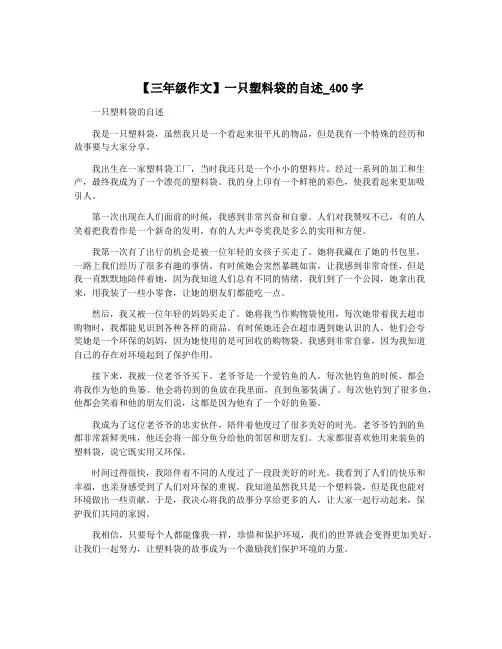 【三年级作文】一只塑料袋的自述_400字